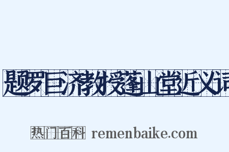 题罗巨济教授蓬山堂近义词是什么意思的图片